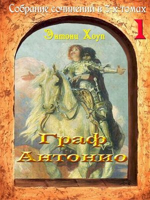 cover image of Граф Антонио